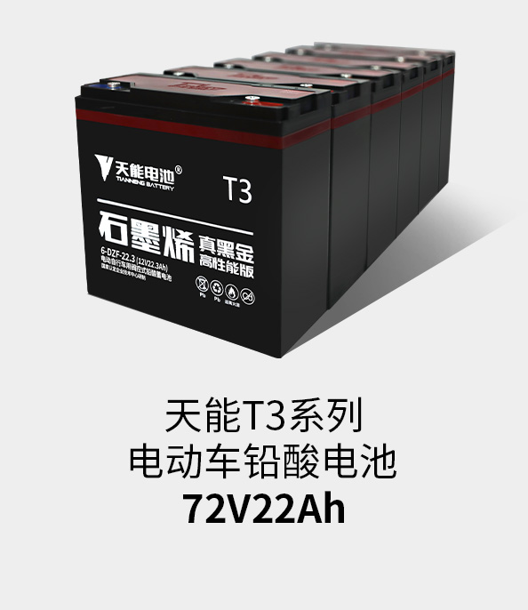 开元T3系列72v22ah